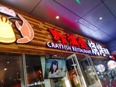 门面-虾满堂小龙虾烧烤(富荟广场店)