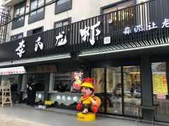 门面-李式龙虾·蒜泥龙虾(湖滨商业街店)