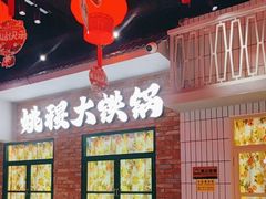 -姚稷大铁锅(东明广场店)