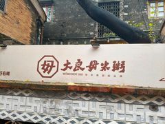 -大良毋米粥·粥底火锅(岭南天地店)