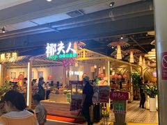 门面-椰夫人·养生椰子鸡(黄埔时代城店)