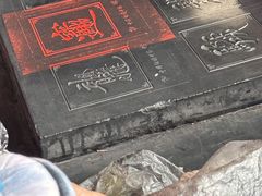 -中国翰园碑林