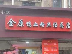 -金原鸭血粉丝汤总店(锁金村店)