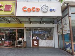 门面-CoCo都可(北苑K酷店)