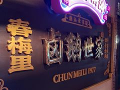 -春梅里卤鹅馆·47年老字号(中山路店)