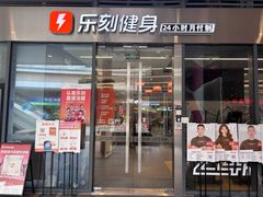 -乐刻健身(红山6979店)