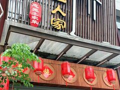 门面-巴土人家恩施菜馆(古德寺店)