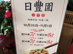 -日丰园海肠水饺·老字号大连海鲜(和平广场店)