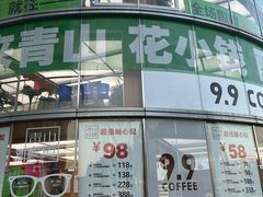 -青山良镜(中国丹阳国际眼镜城店)