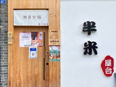-独食火锅·半米屋台(望平街店)