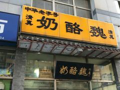 门面-奶酪魏(牛街总店)
