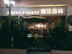 -咖法森林·咖啡  酒吧(天河店)