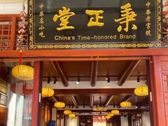 -秉正堂(天后宫总店)