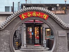 门面-金谷园饺子·烧烤(人大总店)