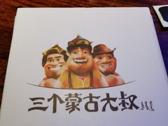 -三个蒙古大叔羊肉串(大宁店)