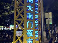 -海大南门夜市(海富街店)