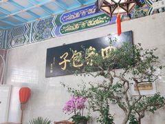 -四条包子(古城街店)