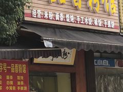 门面-一品香粉馆(官黎路店)