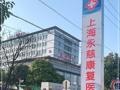 -上海永慈康复医院