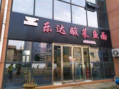 门面-乐达酸菜鱼面(山师东路店)