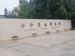 -金沙遗址博物馆