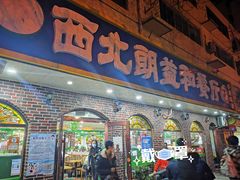 门面-西北朗益和穆斯林餐厅