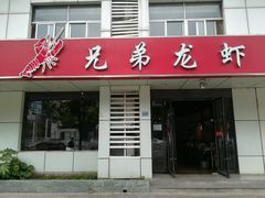 门面-兄弟龙虾(胜太路总店)