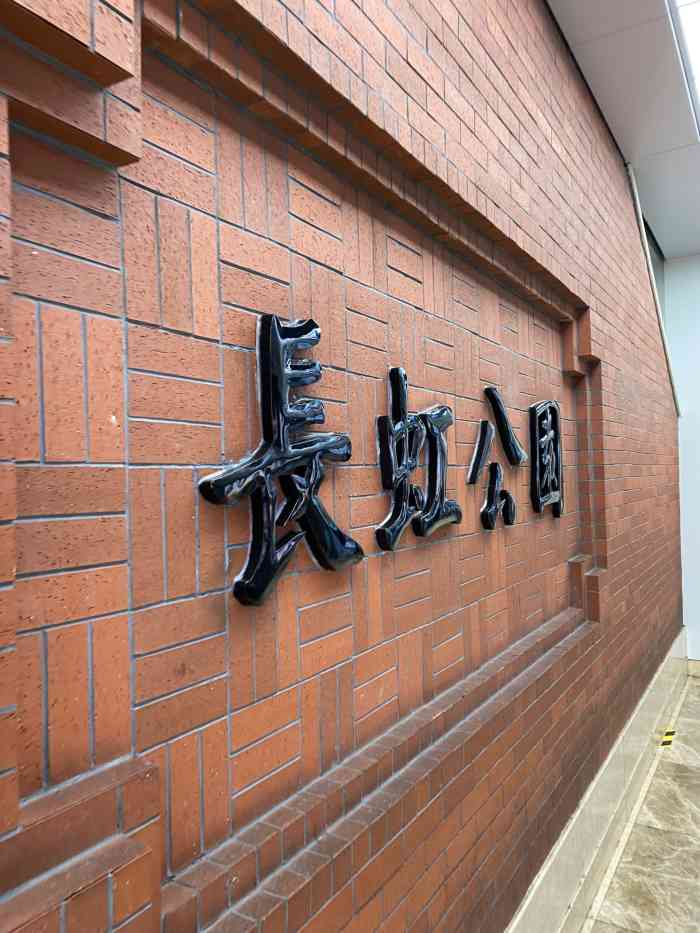 长虹公园地铁站