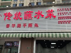 门面-汝萍传统蘸水菜(春华路总店)