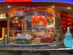 -大芊金重庆串串火锅(南京路店)
