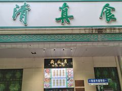 -月盛斋(牛街店)