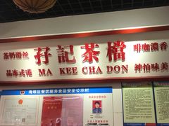 门面-孖记茶档·热腾茶餐(乐峰店)