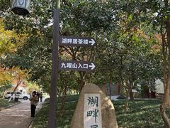 -九曜山