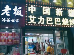 门面-中国新疆艾力巴巴烧烤(银湾居店)