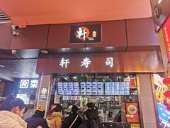 -轩寿司(淮河路步行街天街店)