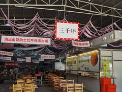 -三千坪超级火锅市场·土灶牛肉火锅