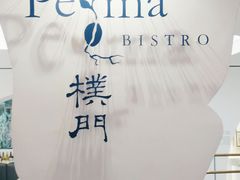 门面-Perma Café樸門(五羊店)