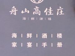 -高佳庄·海鲜酒楼(东港店)
