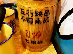 -七串串(无锡总店)