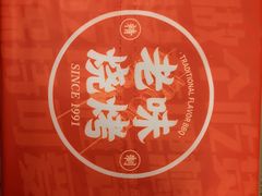 -老味烧烤(总店)