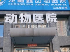-宠福鑫动物医院(立水桥分院)