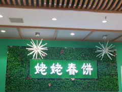 -合合春饼(潘家园店)