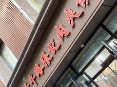 -子午路张记肉夹馍(翠华路店)