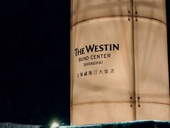 -威斯汀舞台餐厅