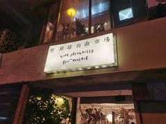-野草莓自由市场