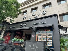 -老太原菜馆(南宫店)