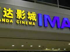 门面-万达影城(大明宫万达广场IMAX店)