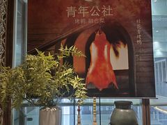 -青年公社烤鸭(青年路店)