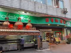 门面-新粤新疆菜(禅城店)