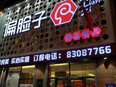 门面-偏脸子哈尔滨老烧烤(爱建店)